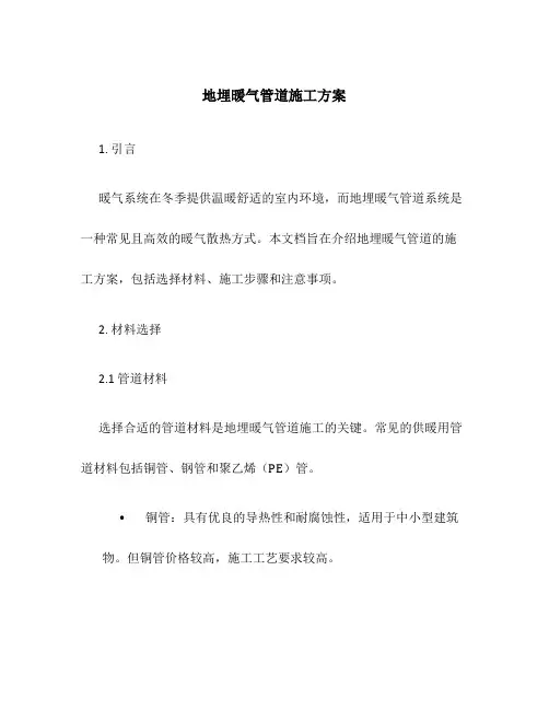 地埋暖气管道施工方案