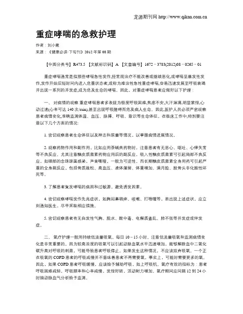 重症哮喘的急救护理
