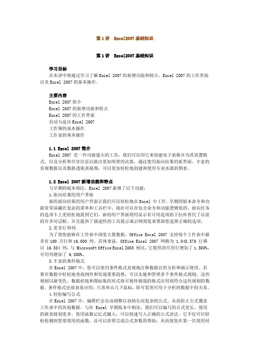 第1讲 Excel2007基础知识
