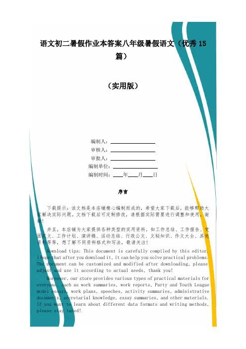 语文初二暑假作业本答案八年级暑假语文(优秀15篇)