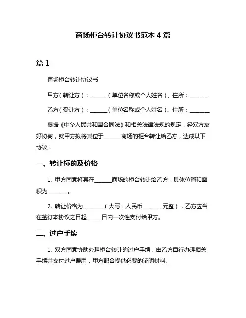 商场柜台转让协议书范本4篇