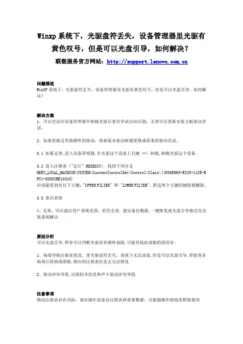 联想电脑 Winxp系统下,光驱盘符丢失,设备管理器里光驱有黄色叹号,但是可以光盘引导,如何解决？