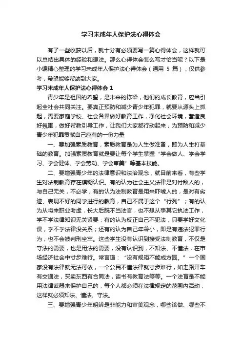学习未成年人保护法心得体会（通用5篇）