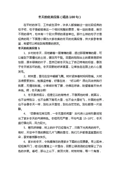 冬天的优美段落（精选100句）