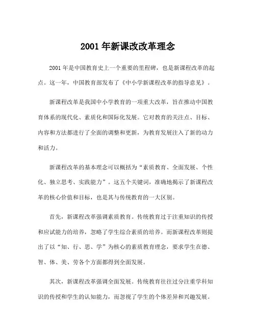 2001年新课改改革理念