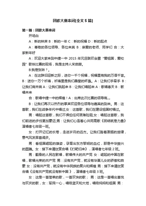 团歌大赛串词[全文5篇]