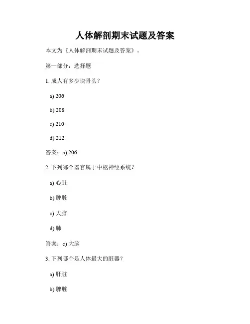 人体解剖期末试题及答案