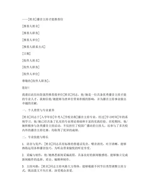 播音主持的推荐信范文模板