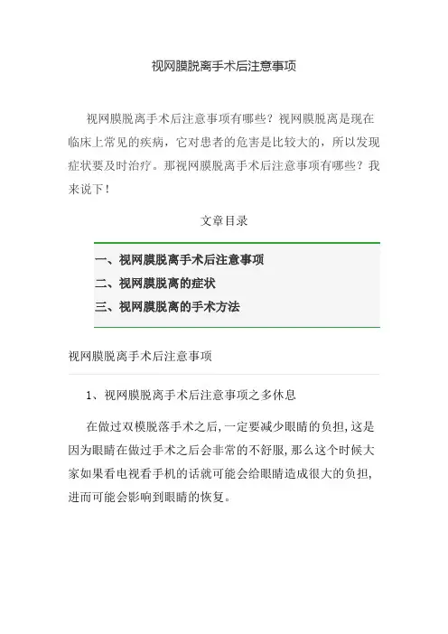 视网膜脱离手术后注意事项