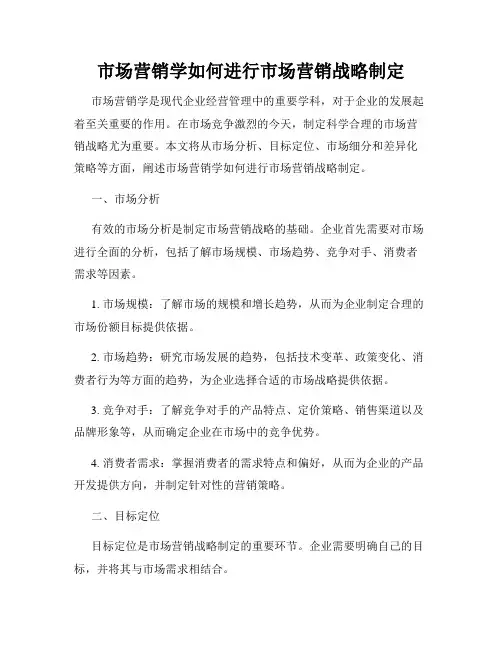市场营销学如何进行市场营销战略制定
