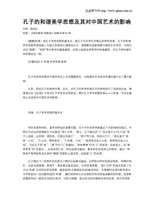 孔子的和谐美学思想及其对中国艺术的影响
