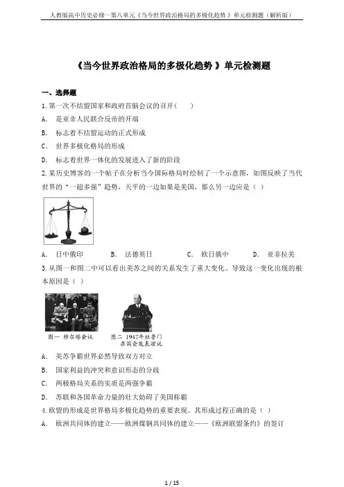 人教版高中历史必修一第八单元《当今世界政治格局的多极化趋势 》单元检测题(解析版)