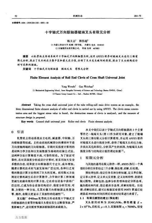 十字轴式万向联轴器辊端叉头有限元分析