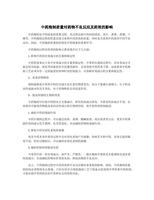 中药炮制质量对药物不良反应及药效的影响