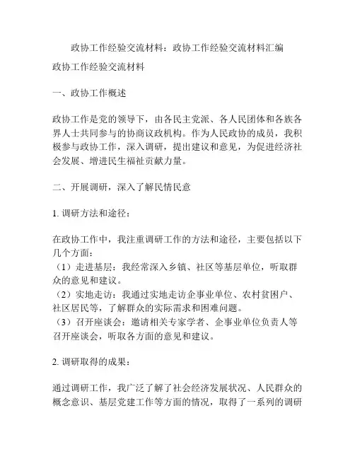 政协工作经验交流材料：政协工作经验交流材料汇编