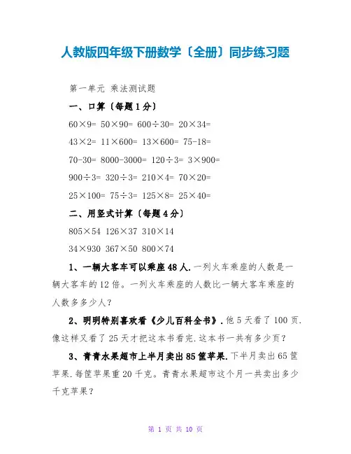 人教版四年级下册数学(全册)同步练习题