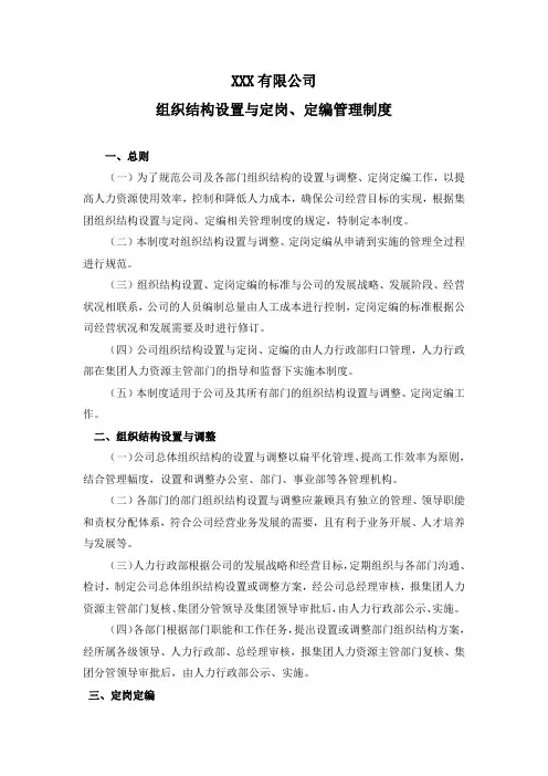 公司组织结构设置与定岗、定编管理制度(完整)