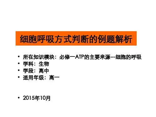 细胞呼吸方式判断的例题解析