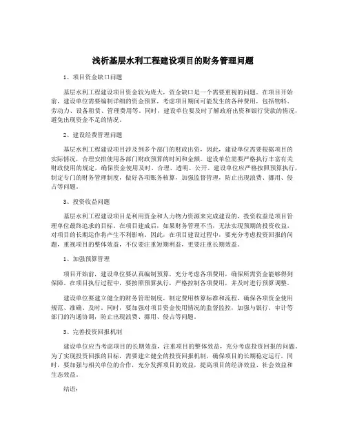 浅析基层水利工程建设项目的财务管理问题
