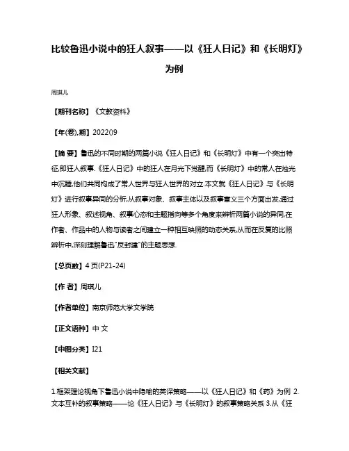 比较鲁迅小说中的狂人叙事——以《狂人日记》和《长明灯》为例