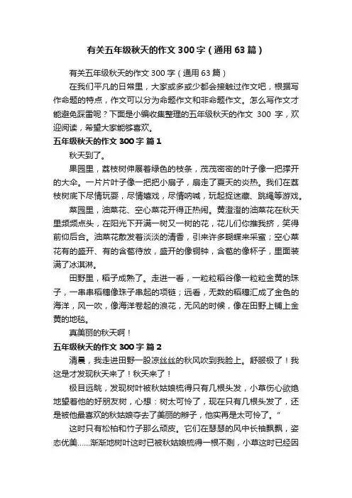 有关五年级秋天的作文300字（通用63篇）
