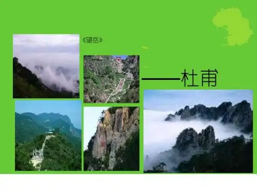 人教版语文八上《望岳》ppt课件