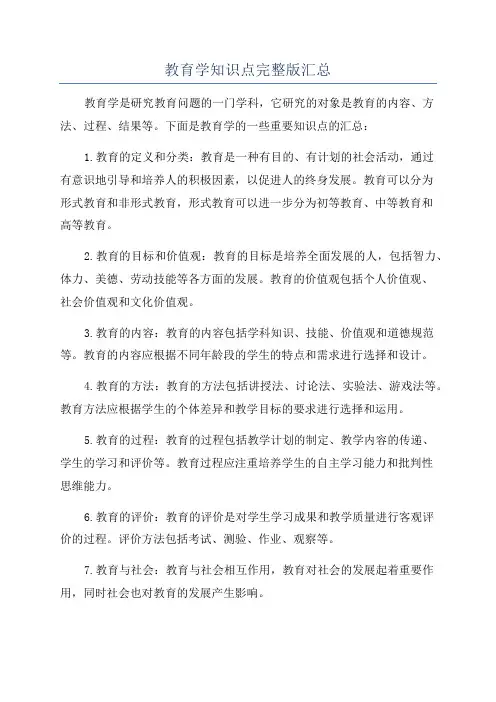 教育学知识点完整版汇总