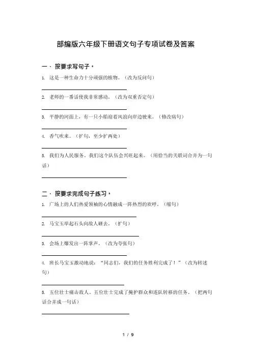 部编版六年级下册语文句子专项试卷及答案