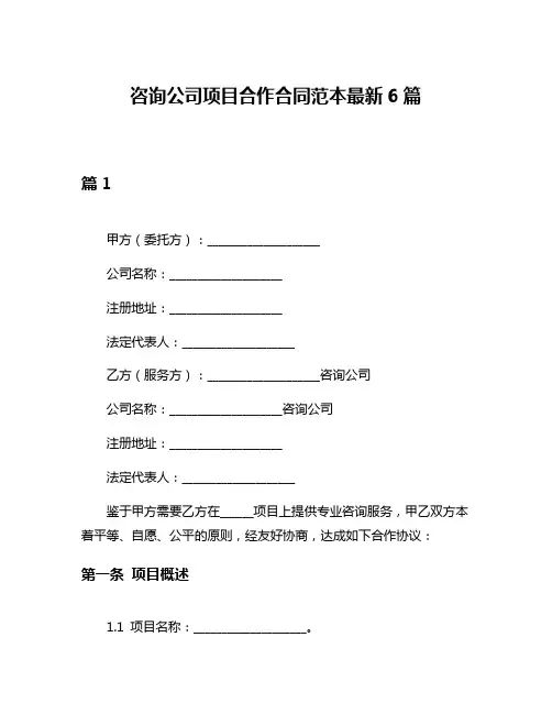 咨询公司项目合作合同范本最新6篇