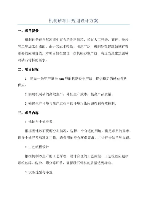 机制砂项目规划设计方案