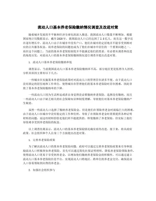 流动人口基本养老保险缴纳情况调查及改进对策