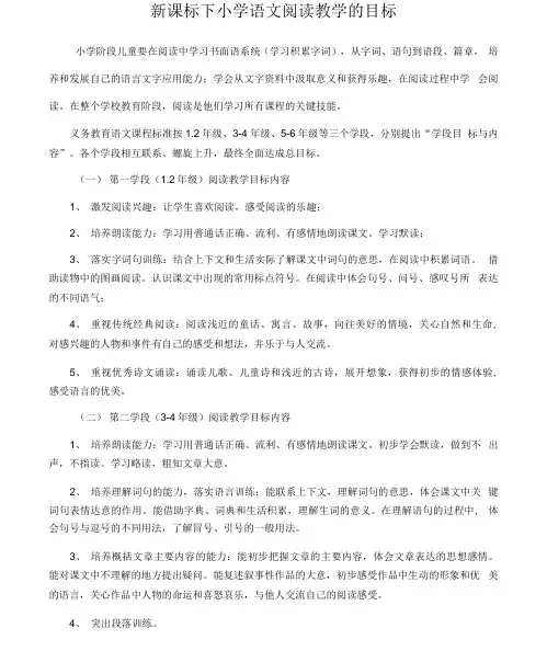 新课标下小学语文阅读教学的目标