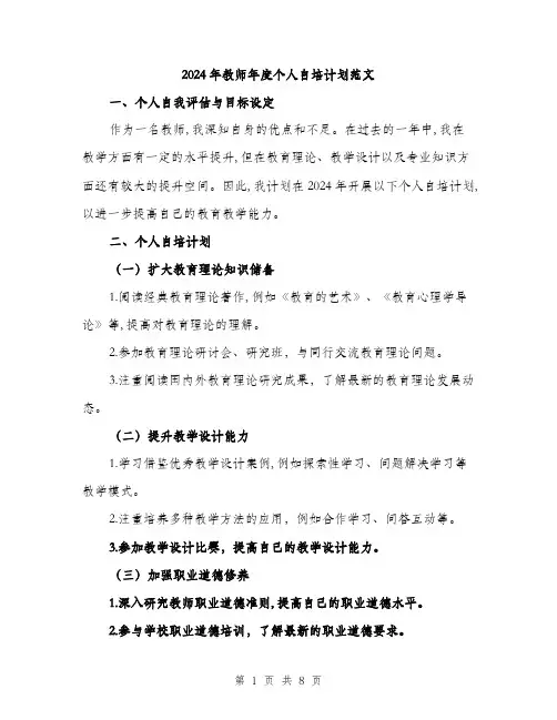 2024年教师年度个人自培计划范文(三篇)