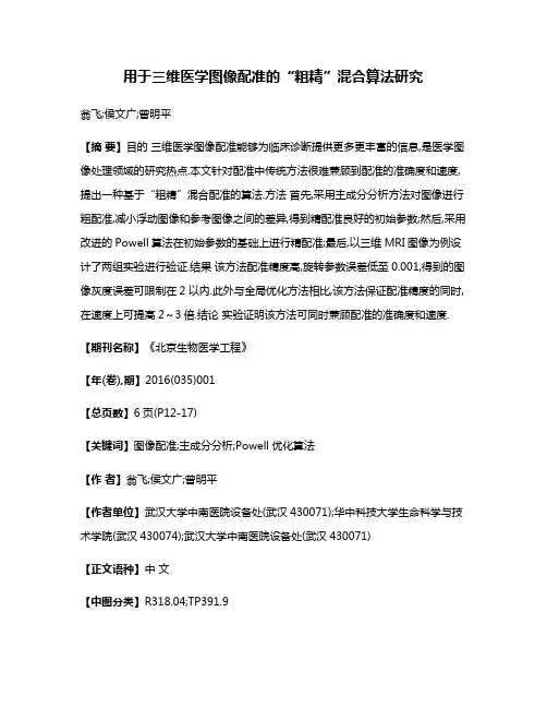 用于三维医学图像配准的“粗精”混合算法研究