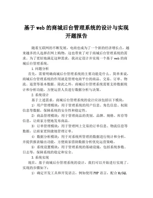 基于web的商城后台管理系统的设计与实现开题报告
