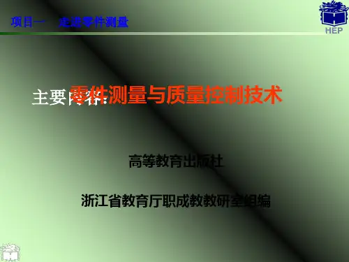 零件测量与质量控制技术PPT课件