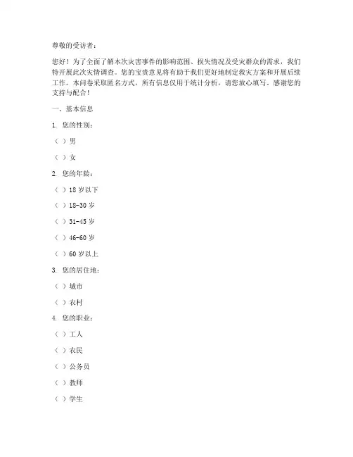 灾情调查问卷模板