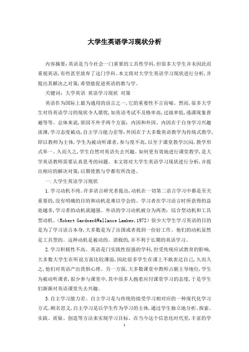 大学生英语学习现状分析