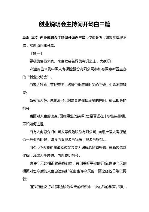 创业说明会主持词开场白三篇