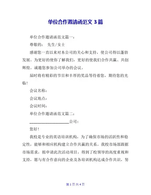 单位合作邀请函范文3篇