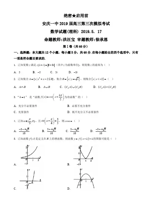 安徽省安庆一中2019届高三第三次模拟考试数学试题(理科)