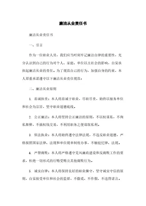 廉洁从业责任书