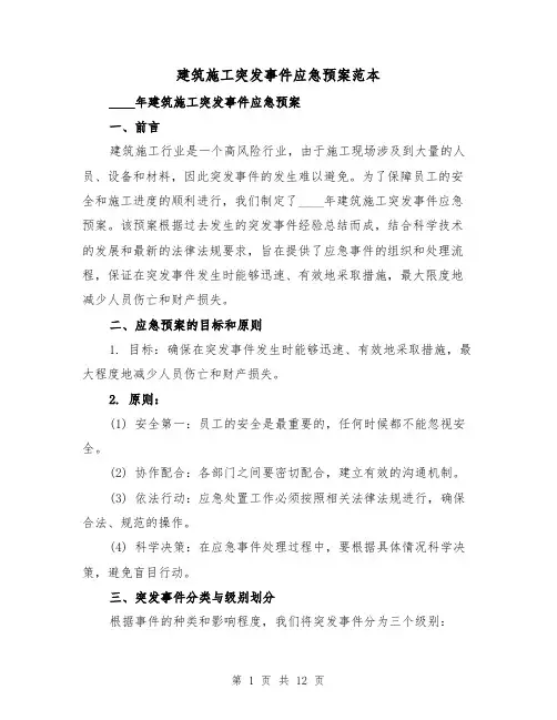 建筑施工突发事件应急预案范本（三篇）