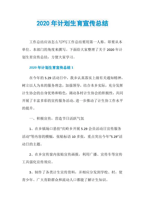 2020年计划生育宣传总结