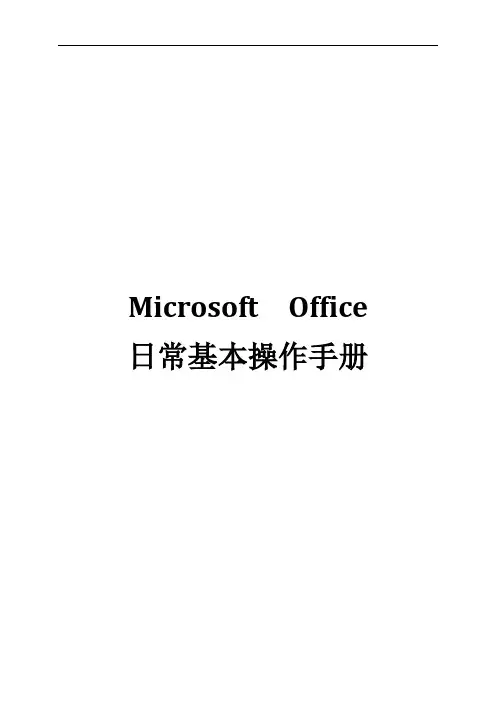 MicrosoftOffice日常基本操作手册