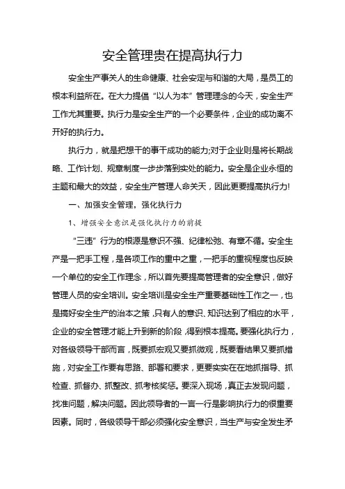 安全管理贵在提高执行力