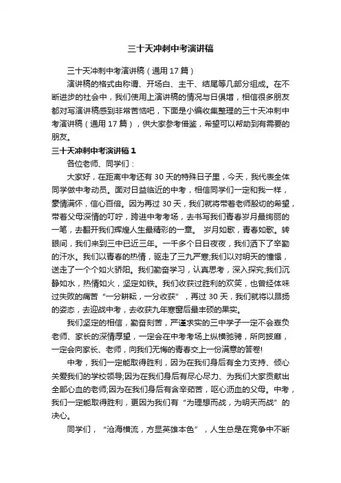 三十天冲刺中考演讲稿（通用17篇）