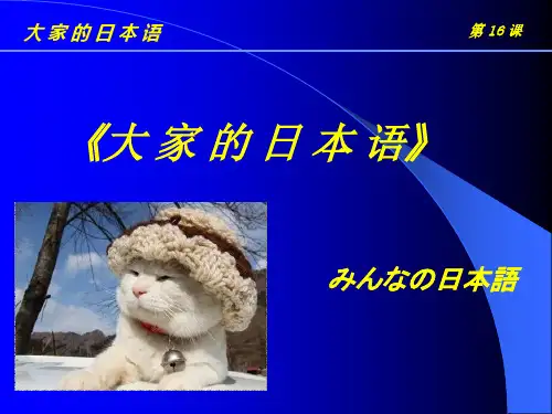 大家日本语16课te形用法句型2
