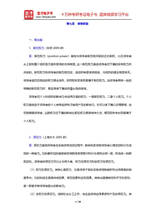汪克夷《管理学》章节题库(含考研真题)领导职能【圣才出品】
