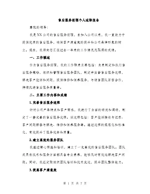 售后服务经理个人述职报告（2篇）